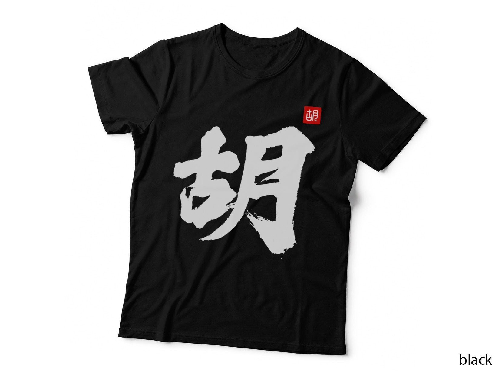 Hu Last Name Surname Chinese Family Reunion Team Fashion T-Shirt